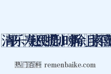清平乐·寿赵民则提刑，时新除，且素不喜饮是什么意思的图片